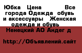 Юбка › Цена ­ 1 200 - Все города Одежда, обувь и аксессуары » Женская одежда и обувь   . Ненецкий АО,Андег д.